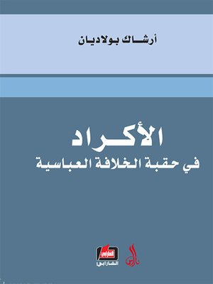 cover image of الأكراد في حقبة الخلافة العباسية في القرنين 10-11